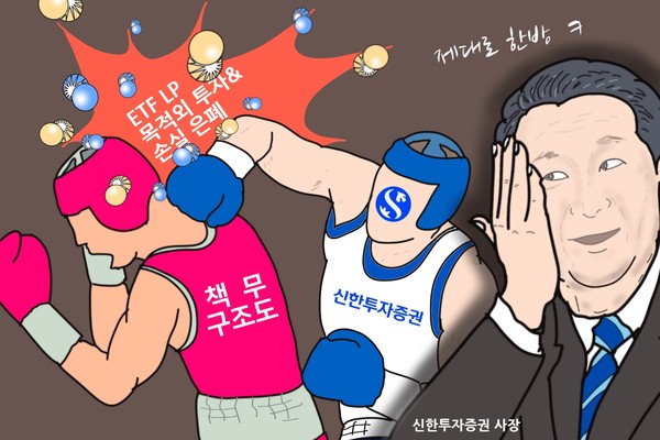 금융당국 뒤통수 때린 신한투자증권의 ‘책무구조도’ 마수걸이. /일러스트=조수연 편집위원
