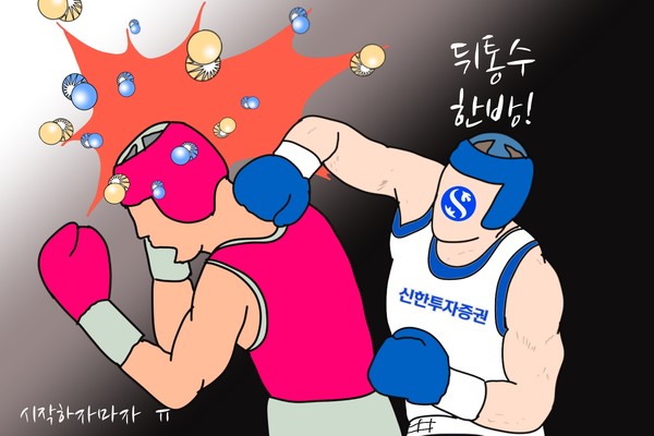 금융당국 뒤통수 때린 신한투자증권의 ‘책무구조도’ 마수걸이. /일러스트=조수연 편집위원