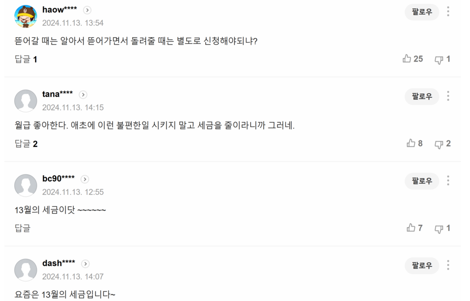 ‘"13월의 월급은 얼마?"… 모레부터 연말정산 미리보기 서비스’ 기사에 달린 댓글들. /출처=네이버 포털뉴스 갈무리