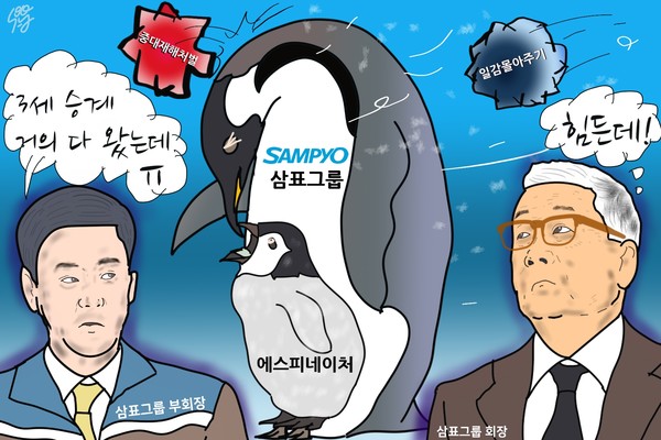 스텝 꼬이는 삼표 3세 승계. 중대 재해 위반에 사익편취까지? /일러스트=조수연 편집위원