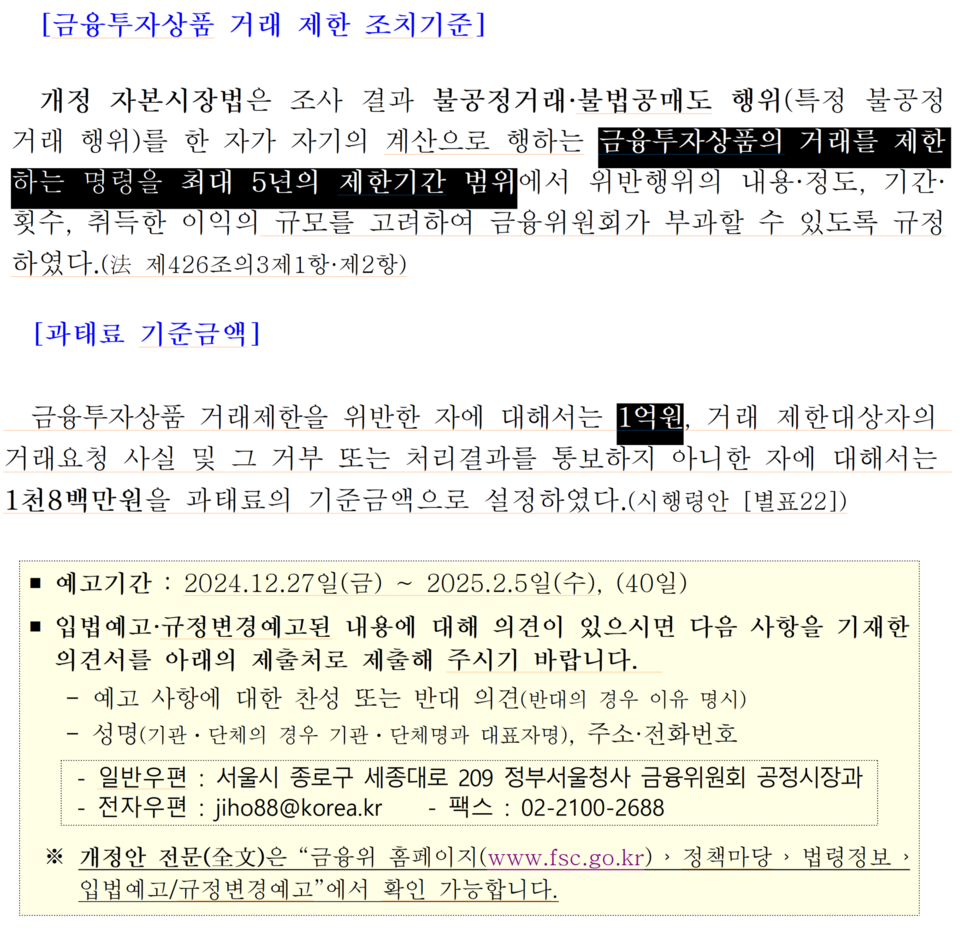 앞으로 불공정거래·불법공매도 적발 시 최장 5년간 금융 투자상품 거래가 제한된다. /자료=금융위원회