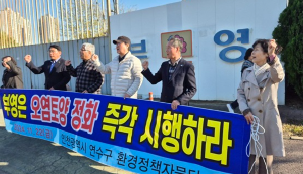지난해 11월 인천시 연수구 환경정책자문단이 부영주택의 지연 행태를 강하게 비판하며 즉각적인 정화작업 시행을 요구하고 있다. /인천시 연수구 환경정책자문단