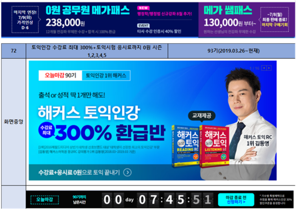 메가스터디교육 판매광고(위)에 '마지막 구매기회'라는 문구가, 챔프스터디 판매광고(아래)엔 '오늘 마감 90기'라는 문구와 하단에 디지털 타이머가 게시돼 있다. / 자료=공정거래위원회