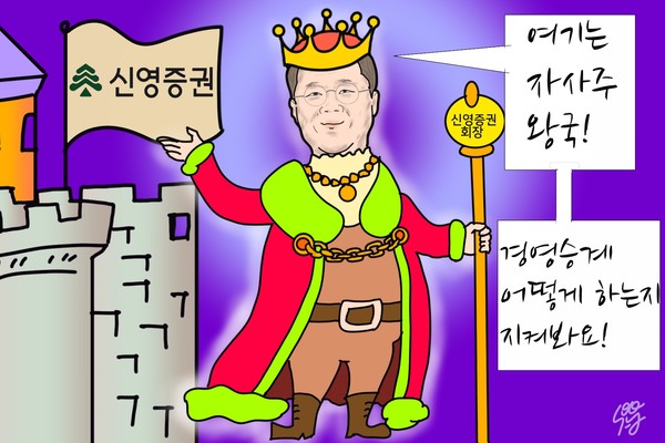 ‘자사주 황제’ 신영증권 원종석 회장의 승계 전략 미스터리. /일러스트=조수연 편집위원