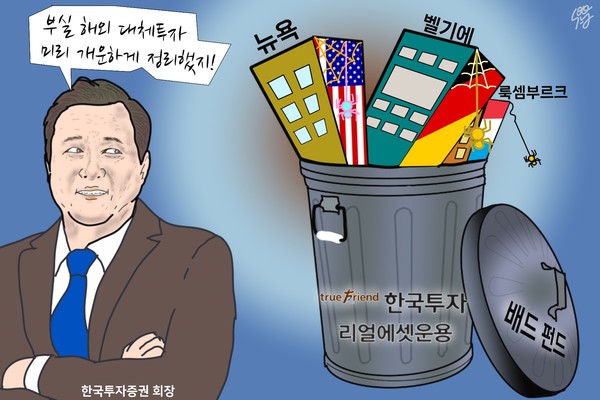 한국투자리얼에셋운용은 ‘한국투자증권 보호용’ 배드 펀드? /일러스트=조수연 편집위원