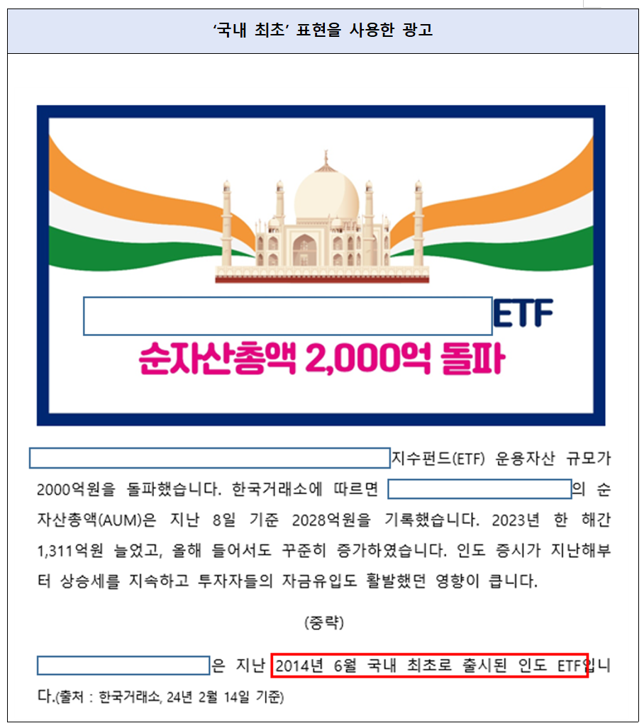 금융감독 당국은 252개 ETF 광고 점검 결과, ‘국내 최저 보수’ ‘국내 최초로 출시된 인도 ETF’ 등 과장 문구를 지적했다. /자료=금융감독원