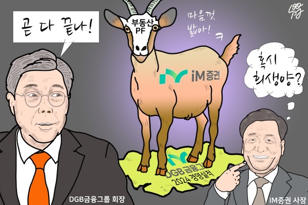 황병우의 DGB금융 갉아먹는 성무용의 iM증권, ‘1년’도 길다? /일러스트=조수연 편집위원