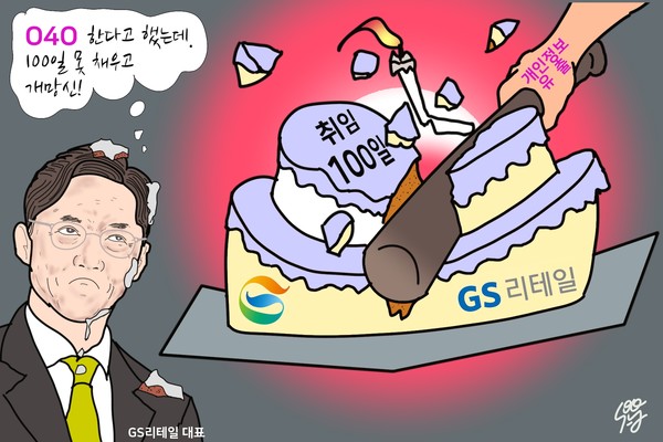 4세 승계 백일 잔치에 ‘정보 유출로 난장판’ 허서홍 GS리테일 대표. /그림=조수연 편집위원