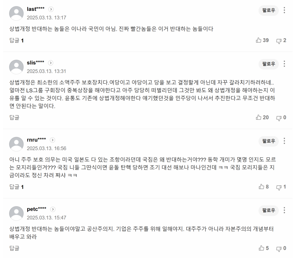 이복현 “상법 개정안, 문제 있지만…거부권 행사는 직 걸고 반대”라는 지난 13일치 기사에 쏟아진 댓글들. /출처=네이버 포털뉴스 갈무리