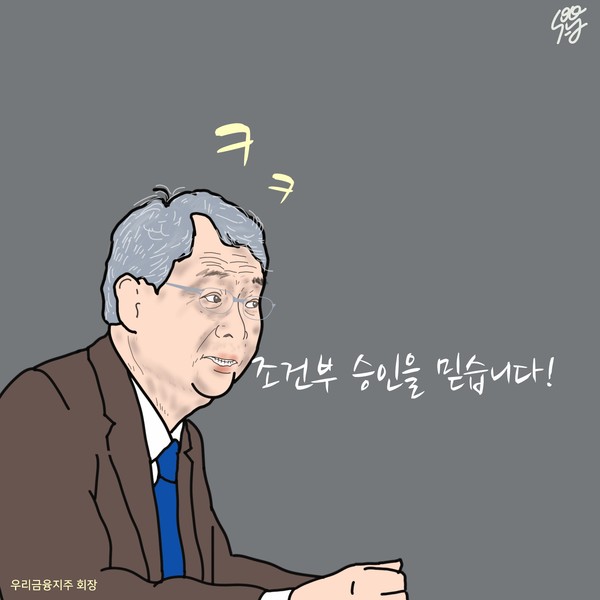 우리금융 임종룡 회장이 중국계 생명보험 인수를 무리하게 졸속 추진한 이유. /일러스트=조수연 편집위원