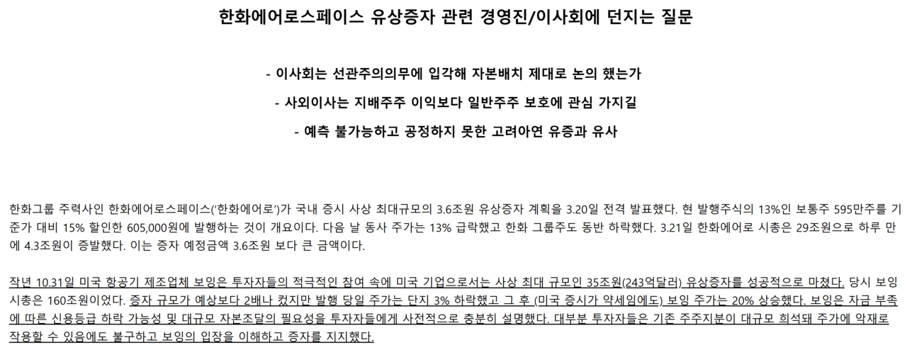 한국기업거버넌스포럼은 논평을 통해 “굳이 현시점에서 대규모 주주가치 희석화를 가져오는 유상증자를 하는 이유가 무엇인가”라고 한화에어로스페이스 경영진과 이사회에 따져 물었다. /출처=한국기업거버넌스포럼