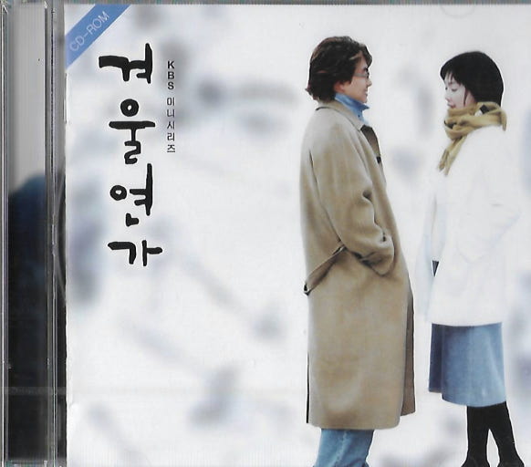 드라마 ‘겨울연가’. /출처=KBS