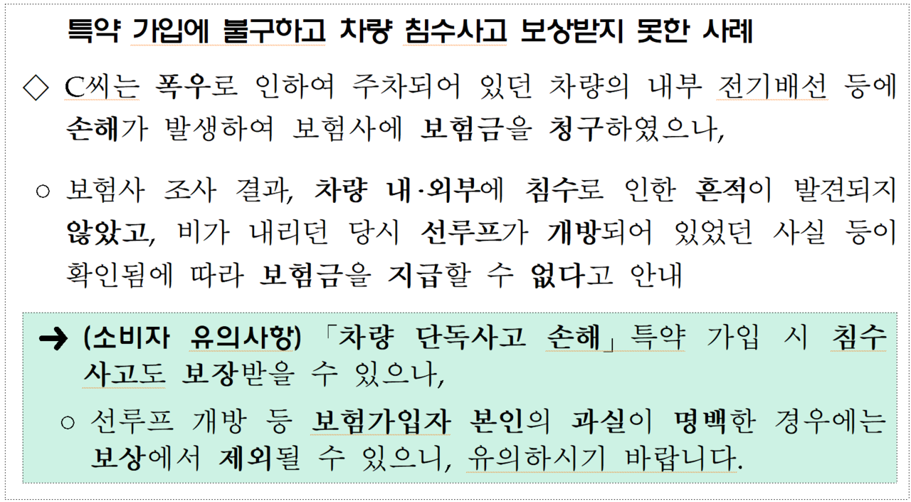 선루프 개방 등 보험 가입자 본인의 과실이 명백할 때는 특약을 들었더라도 보상에서 제외될 수 있어 유의해야 한다. /자료=금융감독원