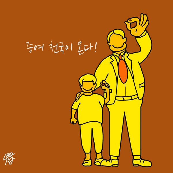 증여 천국이 온다. /일러스트=조수연 편집위원