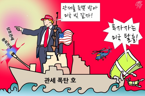 트럼프 관세 폭탄과 미국 투자 이탈. /일러스트=조수연 편집위원