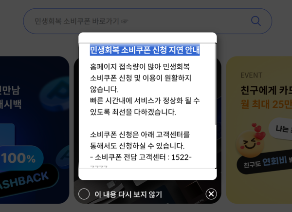 ‘민생회복 소비쿠폰’ 신청 첫날부터 신한카드 앱에서는 일시 접속 장애 현상이 발생했다. /신한카드 누리집