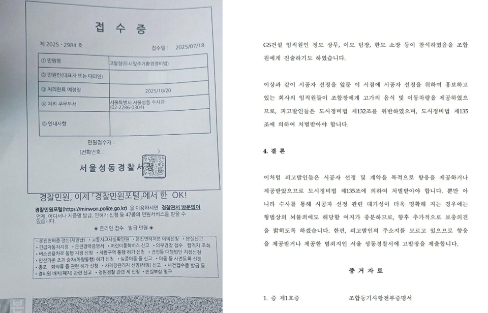 시공사 선정을 앞둔 서울 성수전략정비구역 제1지구 주택재개발정비사업조합 임원들이 GS건설 임직원들과 식사 자리를 함께한 정황이 드러나 경찰에 고발됐다.