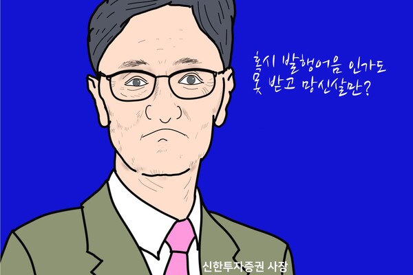난감한 신한투자증권 이선훈 사장. /일러스트=조수연 편집위원