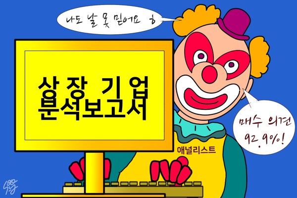애널리스트 낙관적 편향. / 일러스트=조수연 편집위원