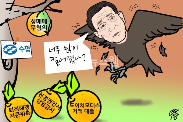 수협 노동진 회장과 과다한 오비이락. /일러스트=조수연 편집위원