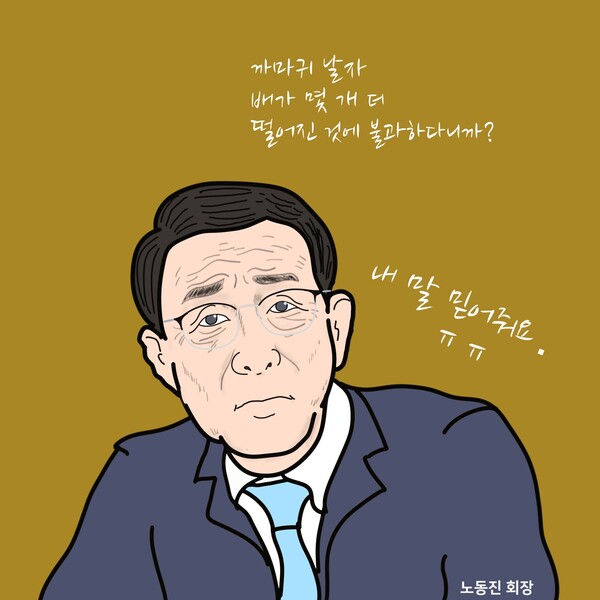 노동진 수협중앙회장의 변명. /일러스트=조수연 편집위원