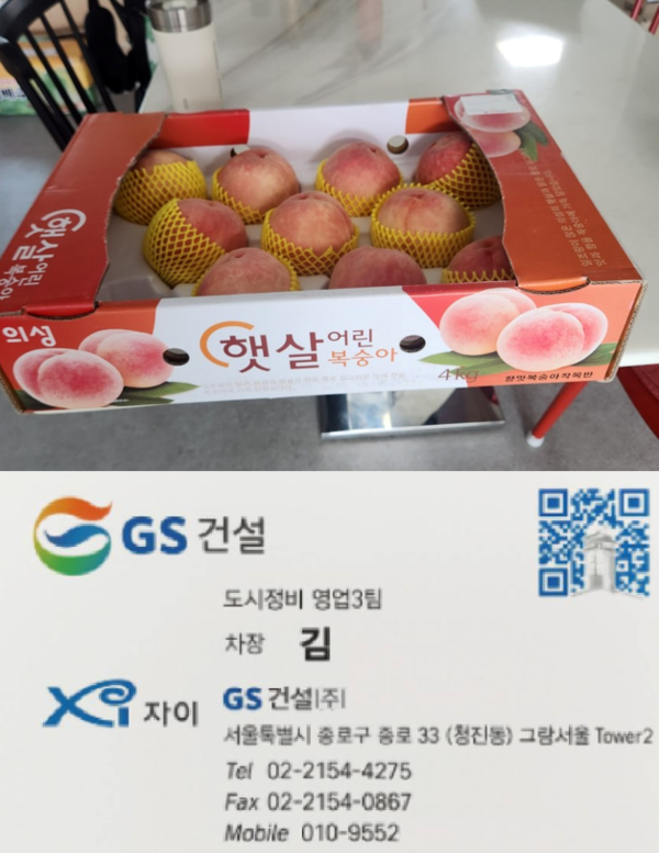 서울 성수1지구 일부 대의원은 “GS건설 직원이 복숭아 상자 등을 들고 찾아와 서면결의서를 부결 처리하라고 노골적으로 요구했다”라고 털어놨다. 이 같은 내용의 사실 확인서와 GS건설 직원 명함과 복숭아 상자. 사실 확인서의 GS건설 직원 전화번호와 명함의 번호가 일치하고 있다. /사진=독자 제공