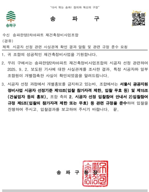 지난 4일 송파구청이 송파한양2차 재건축조합에 보낸 공문. 송파구가 GS건설의 입찰 규정 위반 사항을 공식 확인하고, 송파한양2차 재건축조합에 처분 조치를 지시하면서 시공사 입찰 향방이 불투명해졌다. /자료=송파한양2차조합