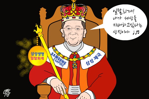 삼성제국 상징, 삼성생명 일탈 회계. /일러스트=조수연 편집위원