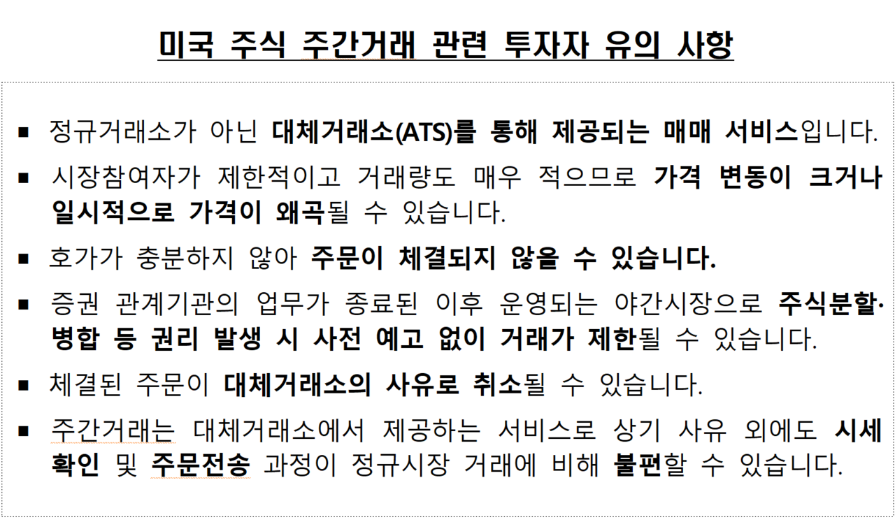 오는 11월부터 미국 주식 주간거래 서비스가 증권사별 순차적으로 재개된다. /자료=금융감독원