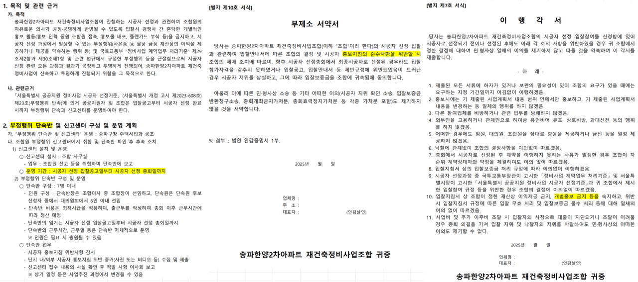 송파한양2차 재건축조합이 사전에 배포한 입찰 안내서의 부정행위 단속반 및 신고센터 운영 계획서, 부제소 서약서, 이행 각서(왼쪽부터)에는 공통으로 “입찰공고일 이후 홍보지침의 준수사항을 위반할 시 입찰 무효”라는 조항이 명시돼 있다.