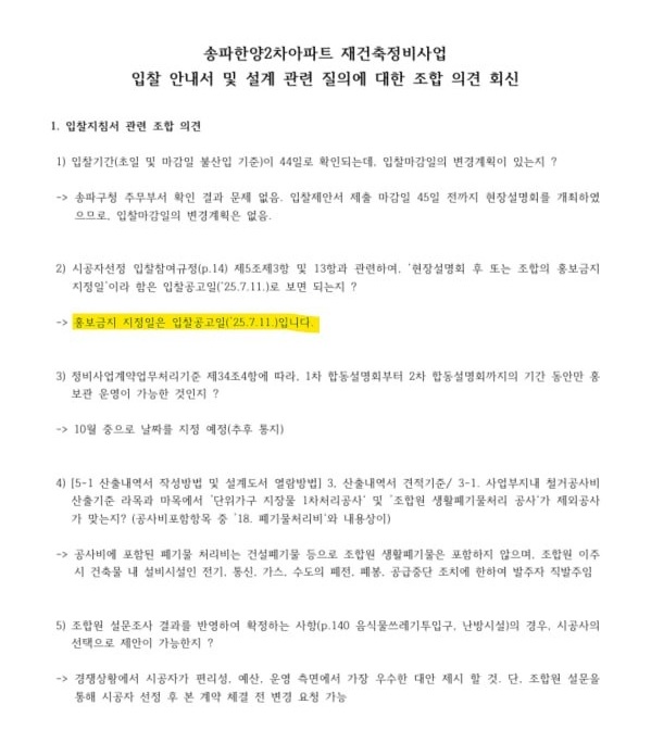 송파한양2차 재건축조합에서 발송한 공문에는 ‘홍보금지 지정일은 입찰공고일(2025.7.11.)’이라고 되어 있다.