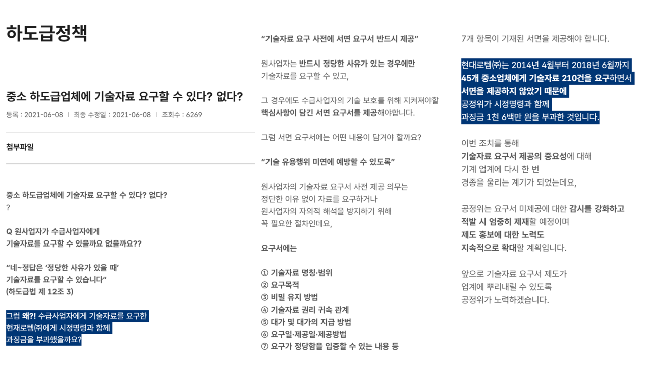 하청업체에 대외비 기술 자료를 요구하다 적발돼 2021년 6월 공정거래위원회로부터 시정명령과 함께 과징금 1600만원을 부과받은 현대로템은 공정위의 하도급 정책 Q&A 사례로 소개되기까지 했다. /자료=공정거래위원회