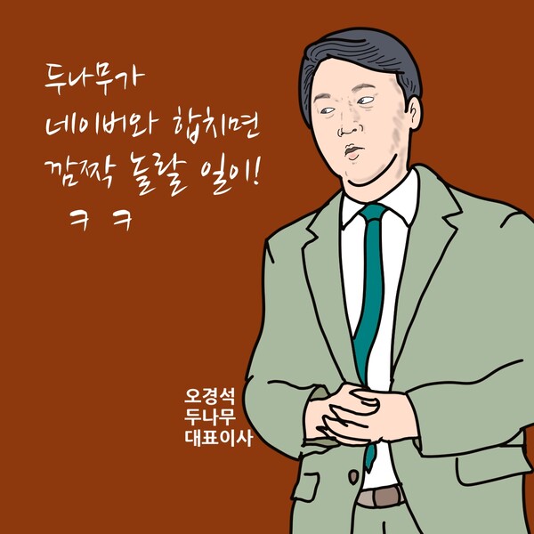 오경석 두나무 대표이사. /일러스트=조수연 편집위원