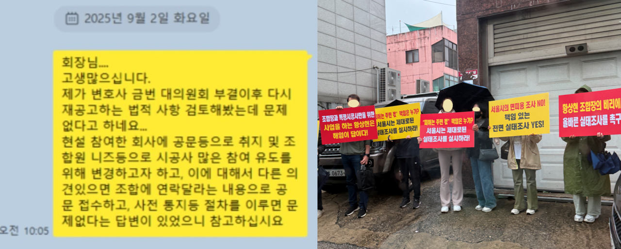 GS건설 직원이 조합장에게 보낸 카톡 메시지와 조합원들의 시위 모습. /조합원 제공