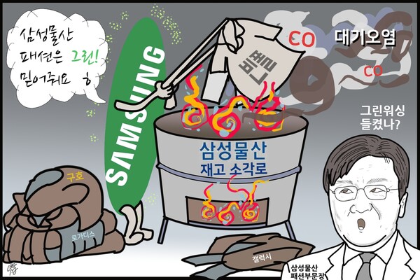 삼성물산 그린 워싱. /일러스트=조수연 편집위원