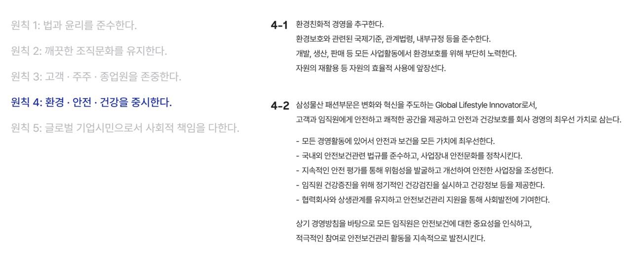 /출처=삼성물산 패션부문 홈페이지