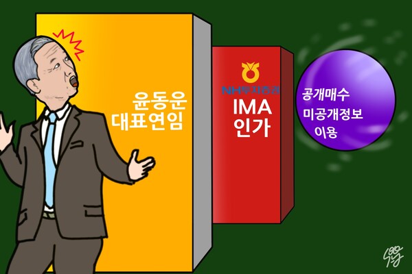 윤병운 사장과 NH투자증권(대표이사 사장 윤병운)의 미공개정보이용 진실. /일러스트=조수연 편집위원