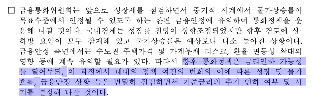 지난 8월(위)과 11월 통화정책방향 결정문 비교. /자료-한국은행