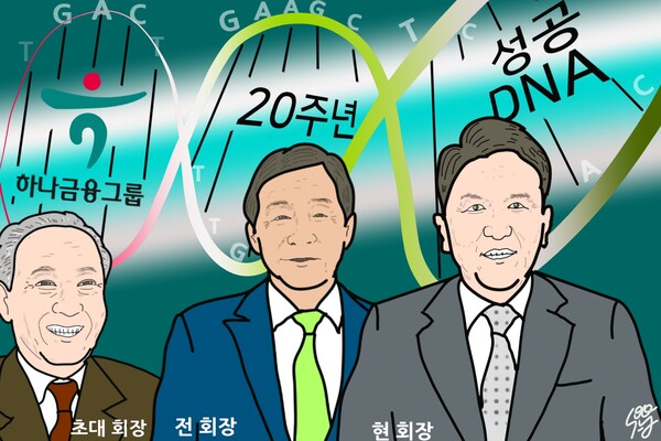 김승유, 김정태, 함영주로 이어지는 하나금융 DNA. /일러스트=조수연 편집위원