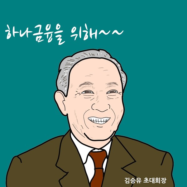 그림 2. 김승유 전 하나금융그룹 초대 회장/ 일러스트=조수연 편집위원