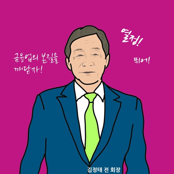 그림 3. 김정태 전 하나금융그룹 회장/ 일러스트=조수연 편집위원