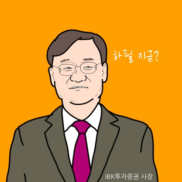 서정학 IBK투자증권 사장. /일러스트=조수연 편집위원