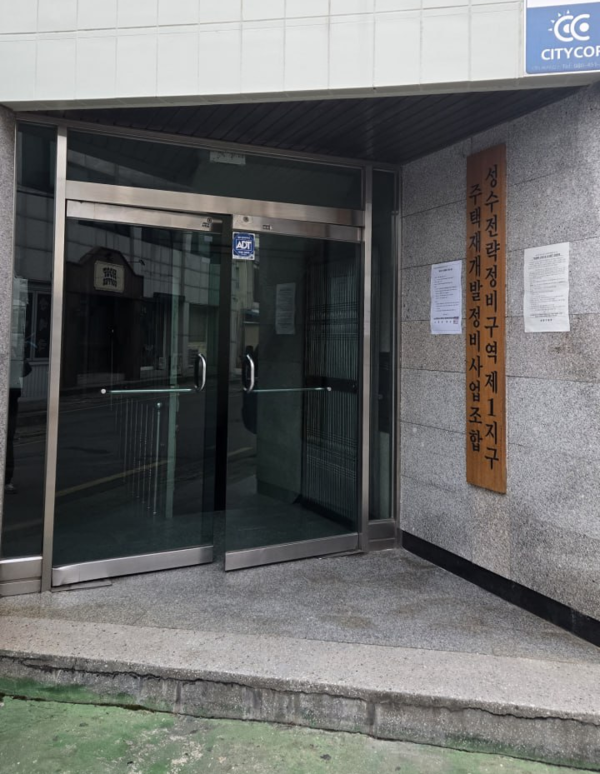 조합장이 배임 혐의를 받는 성수전략정비구역 1지구 조합사무실에 대한 압수수색이 지난 12일 진행됐다.