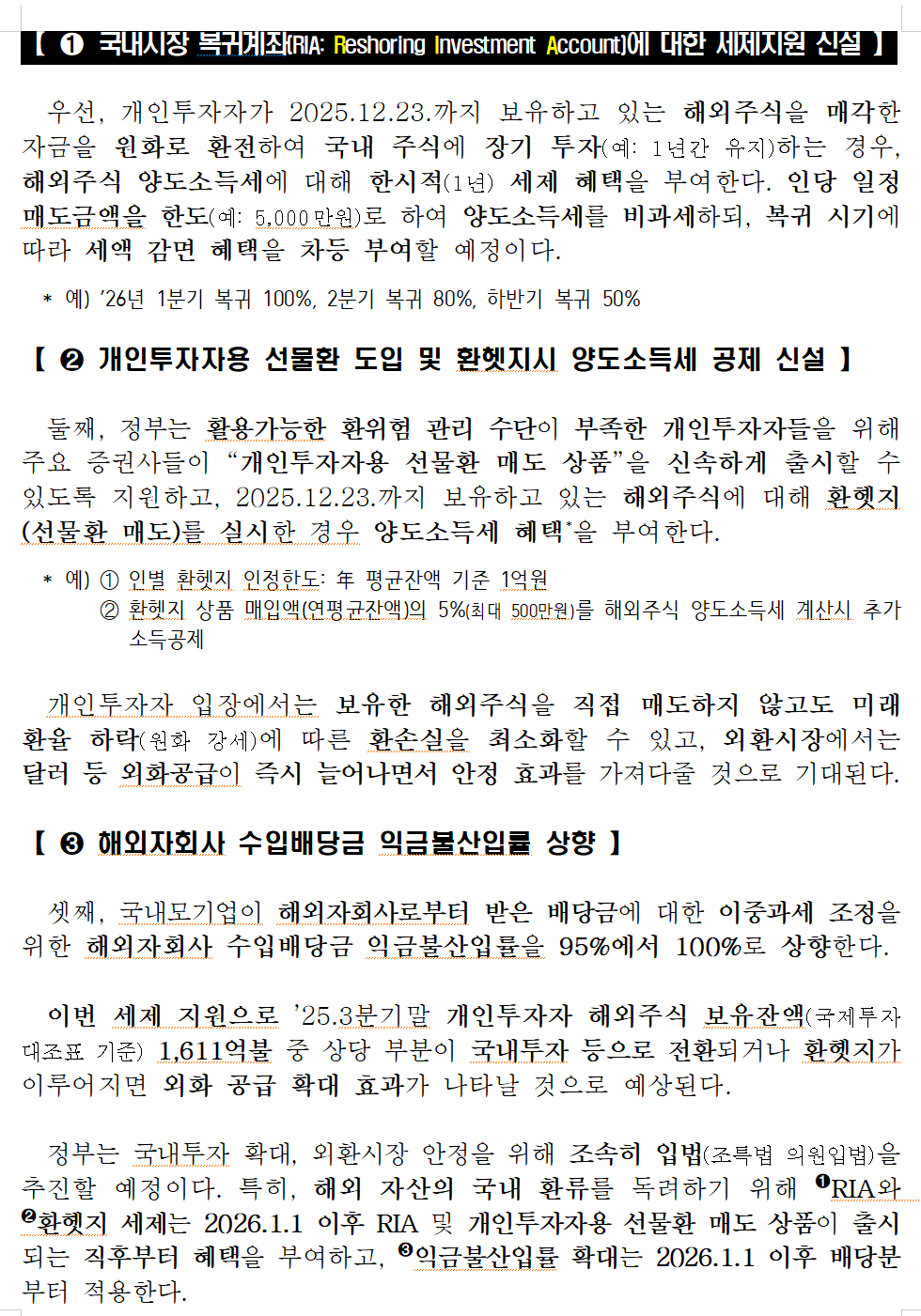 2026년 ‘국내 투자·외환 안정 세제지원 방안’. /자료=기획재정부