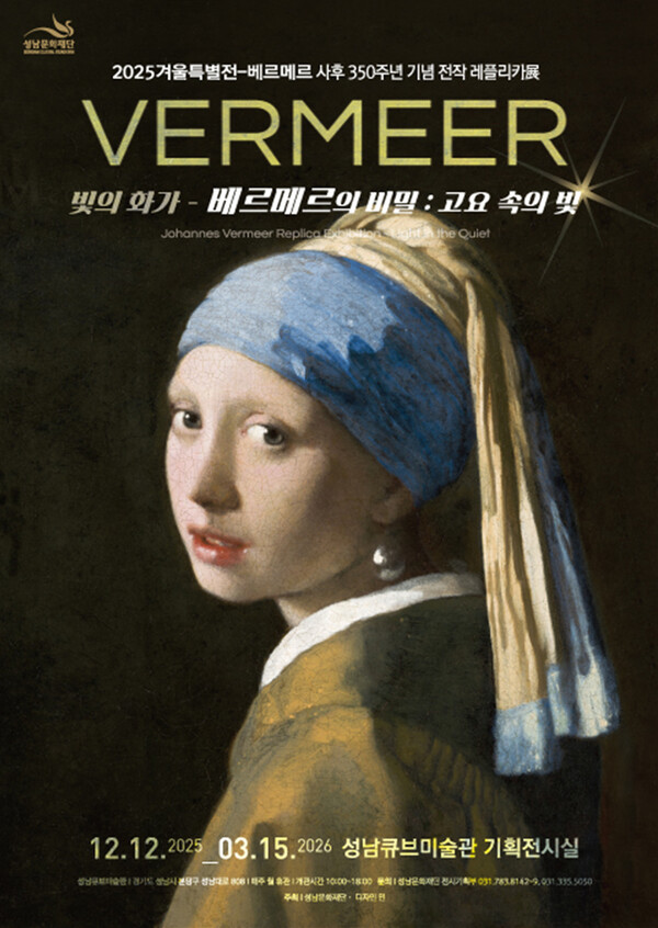 '베르메르의 비밀: 고요 속의 빛' 전시가 내년 3월 15일까지 성남큐브미술관 기획전시실에서 열린다. 현재 확인된 베르메르의 전작 36점을 국내 최초로 한자리에서 선보이는 레플리카(replica, 교육 및 체험 등의 목적으로 원작을 특수 복제한 재현 작품) 전시다.
