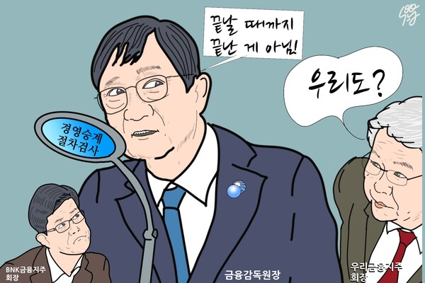 금융그룹 경영승계와 금융감독원. /일러스트=조수연 편지위원