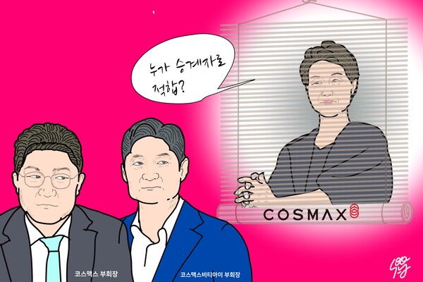 코스맥스 이경수 회장의 장남 이병만과 차남 이병주로의 승계 구도, 일단 서성석 회장의 수렴청정? /일러스트=조수연 편집위원