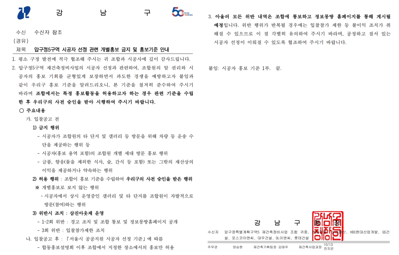 서울 강남구청이 DL이앤씨 등 주요 건설사 8곳에 보낸 ‘압구정 5구역 시공사 선정 관련 개별홍보 금지 및 홍보기준 안내’. /자료=강남구청