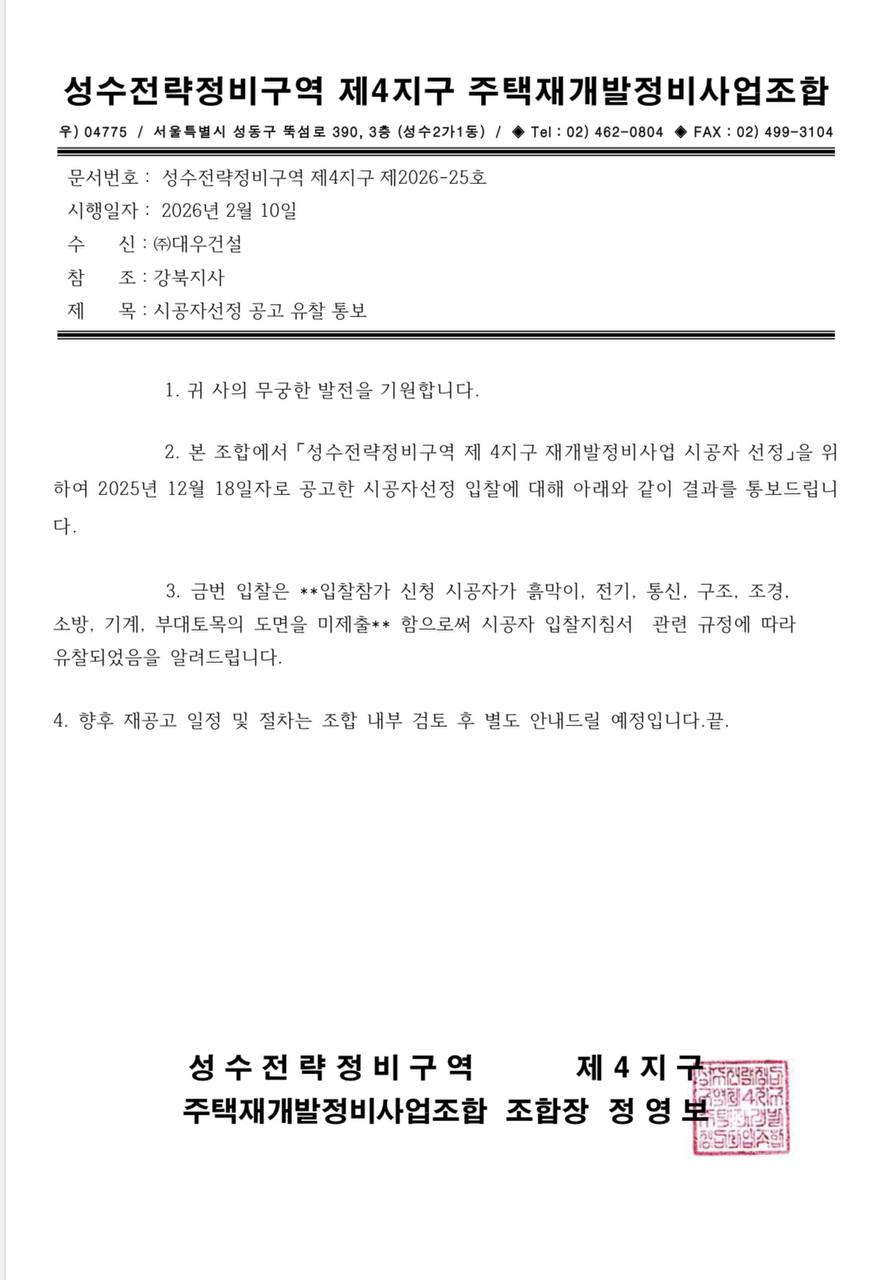 성수전략정비구역 제4지구 주택재개발정비사업 시공자 선정 유찰 통보서.