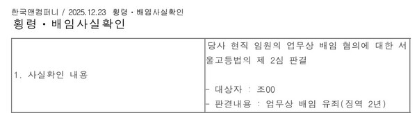자료 1. / 출처=한국앤컴퍼니 횡령·배임사실 확인(서울고법 2심 판결 확인)